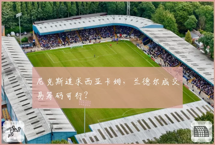尼克斯追求西亚卡姆，兰德尔成交易筹码可行？