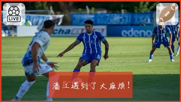 潘江遇到了大麻烦！