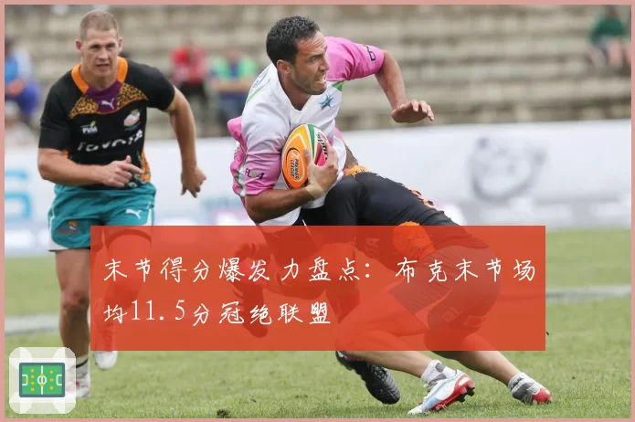 末节得分爆发力盘点:布克末节场均11.5分冠绝联盟
