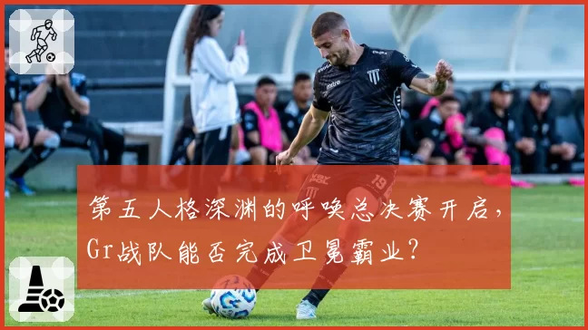 第五人格深渊的呼唤总决赛开启,Gr战队能否完成卫冕霸业?