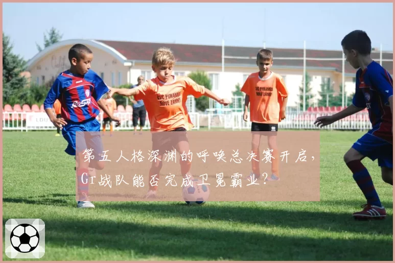 第五人格深渊的呼唤总决赛开启,Gr战队能否完成卫冕霸业?