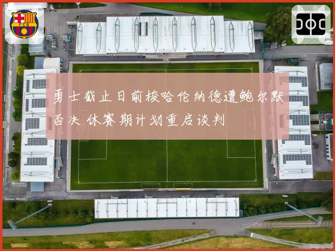 勇士截止日前梭哈伦纳德遭鲍尔默否决 休赛期计划重启谈判