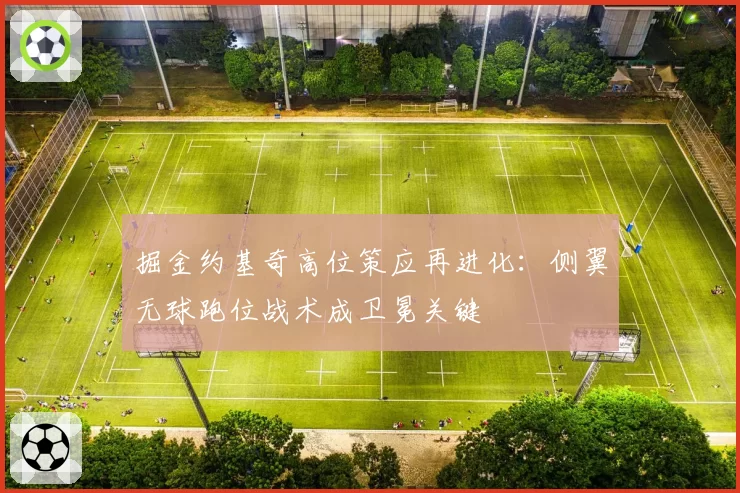 掘金约基奇高位策应再进化：侧翼无球跑位战术成卫冕关键