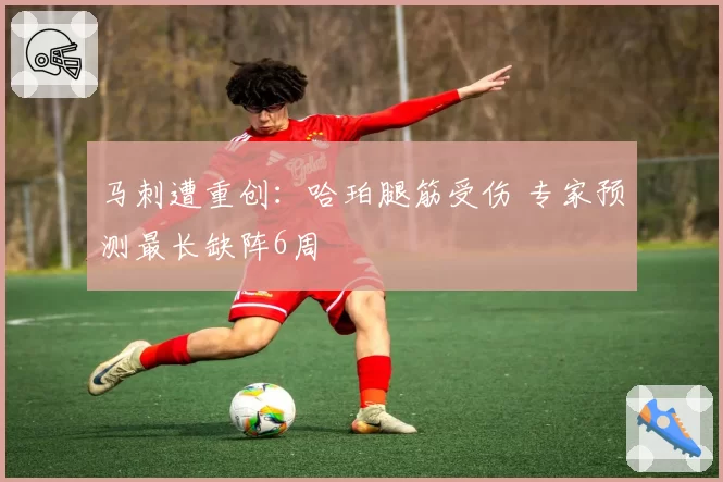 马刺遭重创：哈珀腿筋受伤 专家预测最长缺阵6周