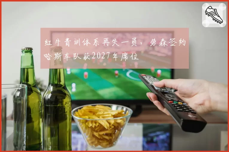 红牛青训体系再失一员,劳森签约哈斯车队获2027年席位
